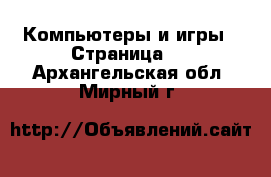  Компьютеры и игры - Страница 9 . Архангельская обл.,Мирный г.